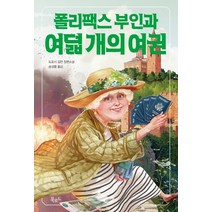 폴리팩스 부인과 여덟 개의 여권:도로시 길먼 장편소설, 북로드, 도로시 길먼