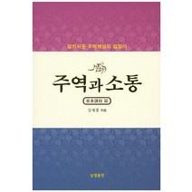 주역과 소통: 기본과정 편:알기쉬운 주역해설의 길잡이, 상생출판
