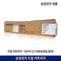 삼성드럼 CLT-R804/SL-X3220NR/X3280NR 검정 칼라(50.000매)정품