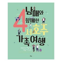 유니오니아시아 4남매와 함께한 서호주 가족여행