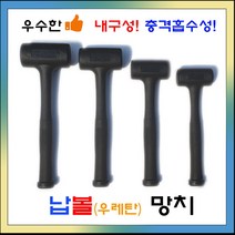 [대명상사]납볼망치 간편 인테리어용 전문가용 가정용 무반동 납볼망치 E45 E50 E55 E60 4종, E-060(두장155mm 두경 75mm)