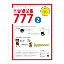 초등영문법 777. 2:나의 첫 문법 파트너, 마더텅