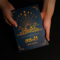 결정의신 마법의 고민해결책 [Book of Answers 정답책 고민 해답의책 내 인생의 해답 책], 단품