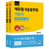 2024 에듀윌 9급공무원 기본서 한국사 전2권, 상세 설명 참조