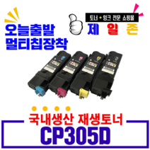 후지제록스 DocuPrint CP305D 토너 CM305DF CP305 CT201632 CT201633 재생토너, 1개, 파랑