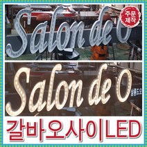 토탈싸인 디자인무료 디자인기획 간판디자인 전국배송 고급간판 갈바오사이LED채널 갈바채널 갈바간판 간판자재 스텐 갈바잔넬 실내간판, LED갈바오사이, 1개