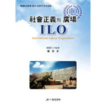 NSB9788970173344 새책-스테이책터 [사회정의의 광장 ILO] -중앙경제사-권중동 지음-사회학-20150923 출간-판형 160x231-6, 사회정의의 광장 ILO