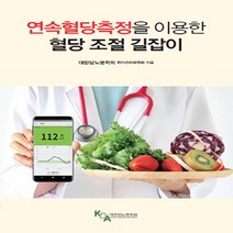 NSB9791197215254 새책-스테이책터 [연속혈당측정을 이용한 혈당 조절 길잡이] ---마루(도서출판)-대한당뇨병학회 환자관리위원회 지음-당뇨병-, 연속혈당측정을 이용한 혈당 조절 길잡이