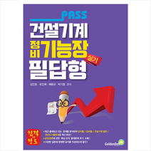 패스 건설기계정비기능장 실기 필답형 스프링제본 2권 (교환&반품불가), 골든벨