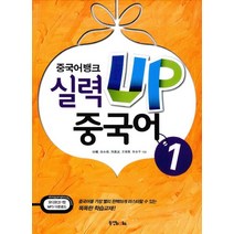 중국어뱅크 실력 UP 중국어 1, 동양북스