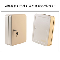 호아프_ 많은 키 & 열쇠고리 보관 사무실용 경비실 KEYBOX 철제 키보관 키박스 열쇠보관함 93구 열쇠함, 1개
