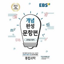 공부서점 EBS 개념완성 문항편 과학탐구영역 통합과학 (2020년용), 단품없음
