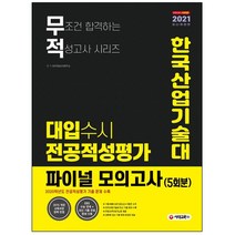 형광펜 선물 / 분철 시대교육 무적 한국산업기술대 대입수시 전공적성평가 파이널 모의고사(5회분)(2021) 2015 개정 교육과정 완벽, 스프링제본 - 선택안함