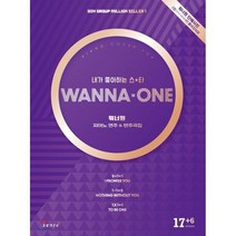 WANNA-ONE 워너원 피아노 연주 & 반주곡집, (주)태림스코어