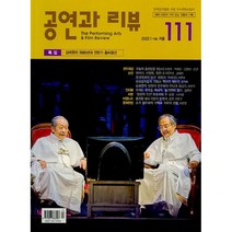 공연과 리뷰 (계간) : 가을-겨울 [2022년] : 111호, 현대미학사