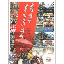 [한올출판사]호텔관광 실무 일본어 회화(CD1장포함), 한올출판사