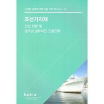 [밀크북] 대한무역투자진흥공사(KOTRA) - 조선기자재 산업 현황 및 글로벌 밸류체인 진출전략