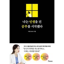 나는 인생을 건 공부를 시작했다, 이한나(츄발라), 토네이도