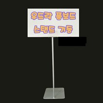 폼보드스탠드고정형 우드락 폼보드 안내판 가격표 POP홀더 POP꽂이 가격표시기