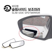 비오랩 슬림 사이드 보조미러 (2P) 와이드미러 보조거울