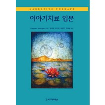 이야기치료 입문, 시그마프레스, Stephen Madigan
