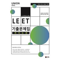 Union LEET 기출문제집 15개년 추리논증, MGI 메가고시 연구소(저),인해, 인해