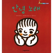 안녕 노래, 여원미디어, 간나리 마사코 글/와카야마 시즈코 그림/김난주 역, 탄탄 해바라기 창작동화