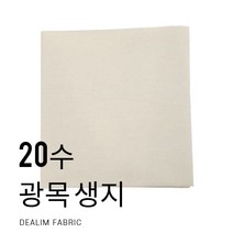 대림패브릭] 광목 20수 생지 광목원단 - 50인치 67인치