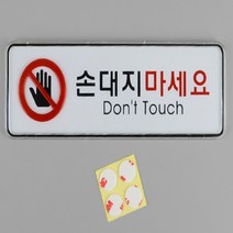 사각 포인트 간판 글씨 안내 표지판 손대지마시오 택1