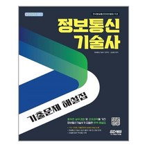 유니오니아시아 정보통신기술사 기출문제 해설집 시대고시기획, One color | One Size