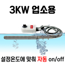 온수히터봉 수중히터 물데우는 돼지꼬리히터 3KW 퐁당 티타늄
