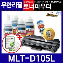 삼성 MLT-D105L리필토너 SCX-4600K 4605K, 파우더