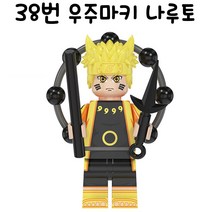 레고호환 나루토 미니 피규어 모음 우치하 사스케 마다라 이타치 미나토 센쥬 카카시, 38번 우주마키 나루토