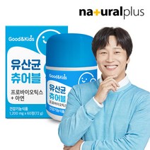 브랜드없음 내츄럴플러스 장건강 굿앤키즈 맛있는 유산균 츄어블 프로바이오틱스 아연 (1200mg*60정) - 1박스 2개월분, 선택완료, 단품없음