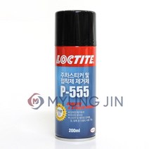 LOCTITE 록타이트 P-555 주차스티커 및 접착제 제거제