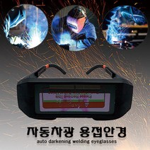 자동용접안경/자동차광/용접카트리지/보안경/산업