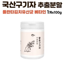 발효구기자 추출 분말 국산 구기자 추출액 함유 베타인 카로틴 비타민A B C 풍부한 영양 플란타김치유산균 락토바실러스 플란타룸 차 가루 발효분말 먹는법 효능 1개X100g