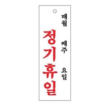 [건강한나라]정기휴일 휴무 안내판 표지판 알림판 식당 매장 팻말kn*4712, 건강한나라 본상품선택