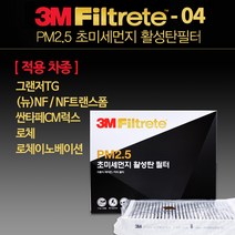 그랜저TG NF소나타 싼타페CM 에어컨 필터 3M 활성탄 6204 초미세먼지 히터 자동차 차량용