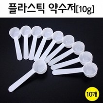 실험 10g 약수저 10P 분말 계량 시약용 연구 교구 이해 탐구 도구 실습 과학 관찰 방과후 교재