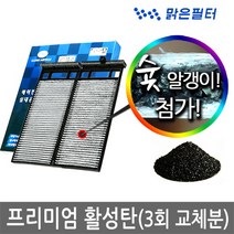 맑은필터 1+1+1 프리미엄 활성탄 자동차 차량용 에어컨필터(3회 교체분), 034B(3개)-레이/더뉴레이