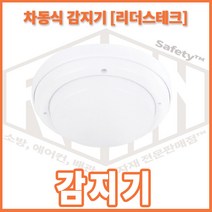 리안 리더스테크 차동식 감지기