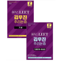 2023년판 해커스 LEET(리트) 김우진 추리논증 기본+기출문제집 전2권, 분철안함