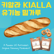 호주 키알라 유기농 밀가루 1kg 강력분 / 통밀가루 / 박력분 각 1kg, 키알라유기농밀가루 강력1kg