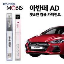 현대 모비스 아반떼 AD 카페인트 자동차 붓펜 A5G C5G M6T NKA WAW PR2, 모비스 투명보호페인트