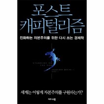 이노플리아 포스트 캐피털리즘 진화하는 자본주의를 위한 다시 쓰는 경제학, One color | One Size@1
