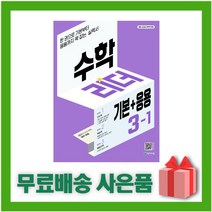 [선물] 2023년 천재교육 기본+응용 수학리더 초등 3-1 3학년 1학기