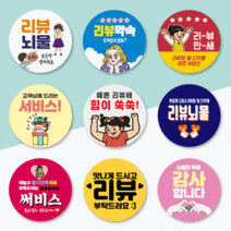 [우아스티커] 500매 45mm 배달 리뷰 쇼핑몰 감사 서비스 땡큐 배민 원형 주문제작 스티커 상호추가무료, 서비스 14