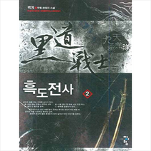 흑도전사 2:벽계 신무협 판타지 소설, 청어람, 벽계 저