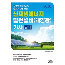 [책광장 모두] 2026 신재생에너지 발전설